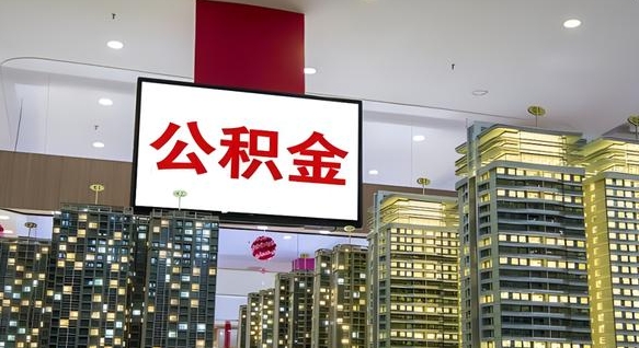 伊犁哈萨克离职后公积金可以一次性取吗（离职后能一次性取出住房公积金吗）